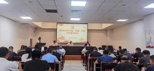 銀河辦事處召開 五星 支部創建年中盤點會