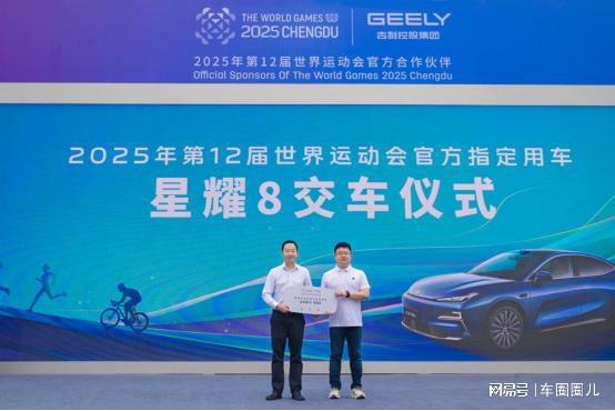 吉利銀河星耀8將護(hù)航成都世運(yùn)會