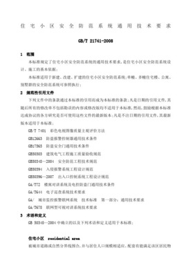 住宅小區安全防范系統通用技術要求與設計施工服務規范